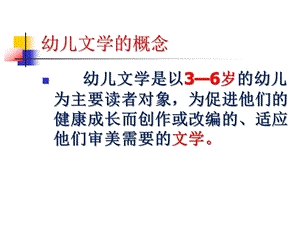 幼儿文学概论PPT课件幼儿文学概论PPT课件.ppt