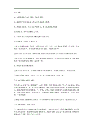 大班社会《不去这里玩》PPT课件教案参考教案.docx