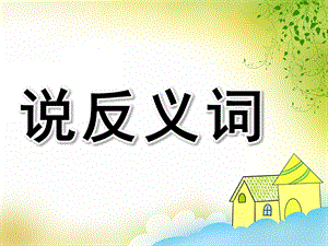 学前班《说反义词》PPT课件教案新学前班学说反义词.ppt