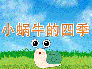 大班故事《小蜗牛的四季》PPT课件教案PPT课件.ppt