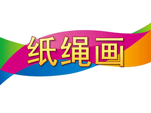 大班手工《纸绳画》PPT课件纸绳画.ppt