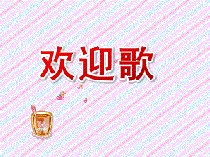 小班音乐《欢迎歌》PPT课件教案音乐小班音乐 《欢迎歌》.ppt
