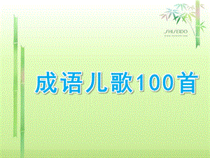 大班语言《成语儿歌100首》PPT课件成语儿歌100首.ppt