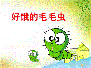 小班语言故事课件《好饿的毛毛虫》PPT课件教案ppt课件.ppt