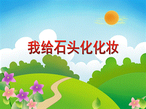 大班美术活动《我给石头化化妆》PPT课件教案PPT课件.ppt