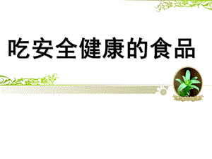 幼儿园安全教育《吃安全健康的食品》PPT课件教案安全教育-吃安全健康的食品.ppt