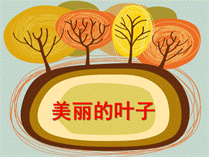 大班美术活动《美丽的叶子》PPT课件大班美术活动《美丽的叶子》PPT课件.ppt