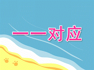 小班科学《一一对应》PPT课件教案小班数学《一一对应》.ppt