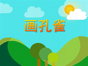 大班美术《画孔雀》PPT课件大班美术《画孔雀》PPT课件.ppt