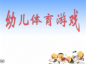 幼儿体育游戏课件PPT幼儿体育游戏.ppt