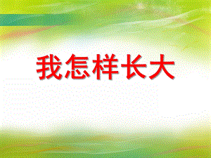 大班音乐活动《我怎样长大》PPT课件大班音乐活动《我怎样长大》PPT课件.ppt