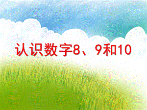 学前班数学《认识数字8、9和10》PPT课件教案PPT课件.ppt