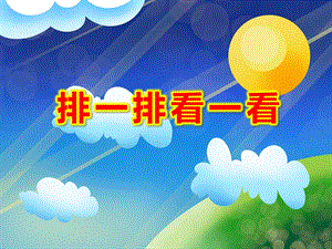 排一排看一看PPT课件教案图片PPT课件.ppt
