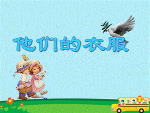 小班社会教育活动《他们的衣服》PPT课件小班社会教育活动《他们的衣服》PPT课件.ppt