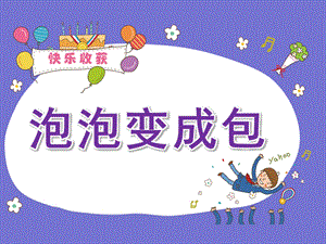 大班语言《泡泡变成包》PPT课件教案大班语言—泡泡变成包.ppt