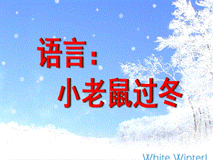 幼儿园语言《小老鼠过冬》PPT课件小老鼠过冬.ppt