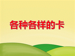 大班社会活动《各种各样的卡》PPT课件教案PPT课件.ppt
