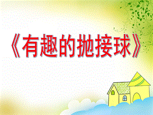 有趣的抛接球PPT课件教案图片中班幼儿活动《有趣的抛接球》剖析.ppt
