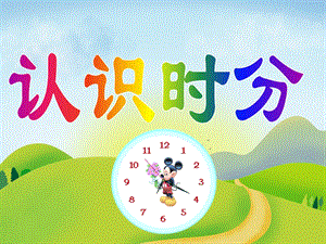 幼儿园数学《认识时分》PPT课件认识时分.ppt