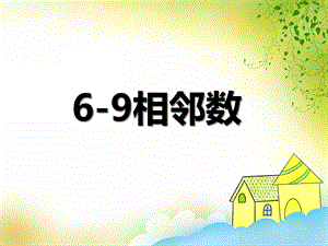 大班数学《6-9相邻数》PPT课件教案ppt课件.ppt