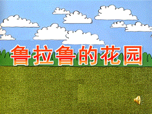 小班美术活动《鲁拉鲁的花园》PPT课件教案视频鲁拉鲁先生的花园.ppt