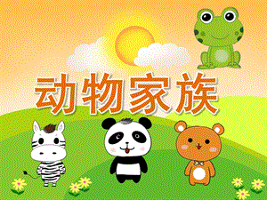 大班科学《动物家族》PPT课件教案PPT课件.ppt