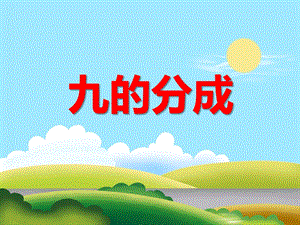 大班数学活动《9的分成》PPT课件教案ppt课件.ppt