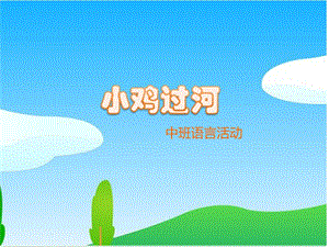幼儿园小鸡过河PPT课件教案小鸡过河.ppt