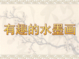 大班美术《有趣的水墨画》PPT课件教案水墨画.ppt