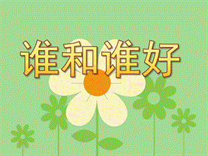 幼儿园儿歌《谁和谁好》PPT课件教案儿歌《谁和谁好》-谁和谁好？藤儿和瓜好他们手拉手-不吵也....ppt
