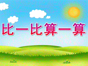 大班数学活动《比一比算一算》PPT课件教案比一比算一算.ppt