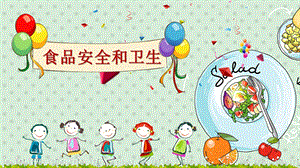 幼儿园《食品安全和卫生》PPT课件幼儿园《食品安全和卫生》PPT课件.ppt