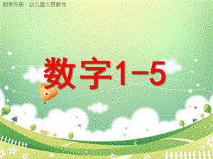 大班数学《数字1-5》PPT课件教案幼儿园大班数学—数字1-.ppt