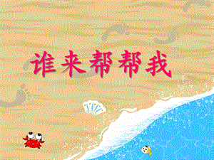 小班综合《谁来帮帮我》PPT课件小班综合《谁来帮帮我》PPT课件.ppt
