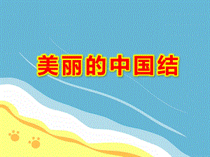 美丽的中国结PPT课件教案图片大班欣赏课-中国结.ppt