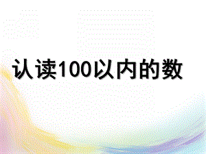 大班数学《认读100以内的数》PPT课件认读100以内的数.ppt