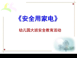 大班安全《安全用家电》PPT课件教案大班的安全使用家用电器.ppt