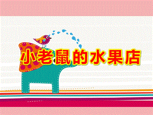 小班数学游戏《小老鼠的水果店》PPT课件教案课件.ppt