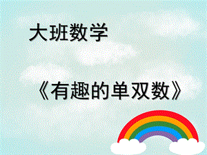 大班数学《有趣的单双数》PPT课件教案大班数学.ppt