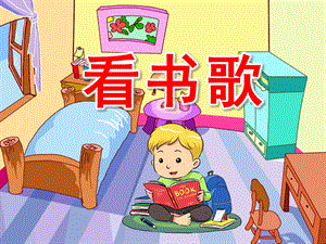 幼儿园儿歌《看书歌》PPT课件配音音乐PPT课件.ppt