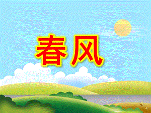 幼儿园儿歌《春风》PPT课件教案配音音乐PPT课件.ppt