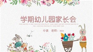 幼儿园中班学期家长会PPT课件幼儿园中班学期家长会PPT课件.ppt