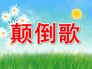 大班语言《颠倒歌》PPT课件教案PPT课件.ppt