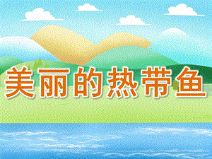 大班美术活动《美丽的热带鱼》PPT课件教案PPT课件.ppt