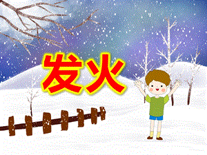 大班社会《发火》资料包发火PPT课件.ppt