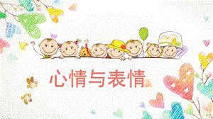 大班社会活动《心情与表情》PPT课件大班社会活动《心情与表情》PPT课件.ppt