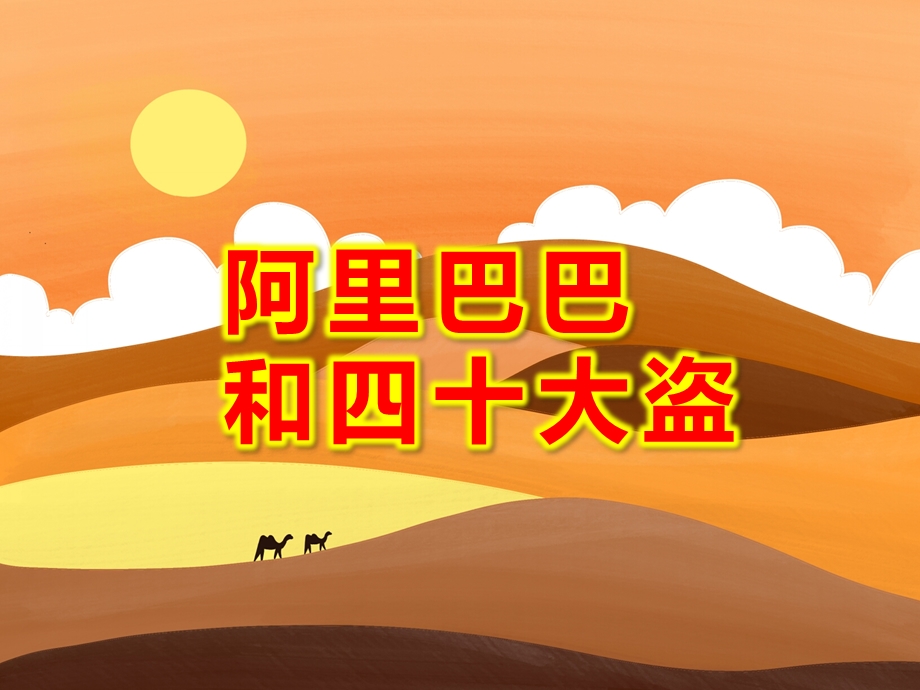 阿里巴巴和四十大盗PPT课件教案图片ppt课件.ppt_第1页