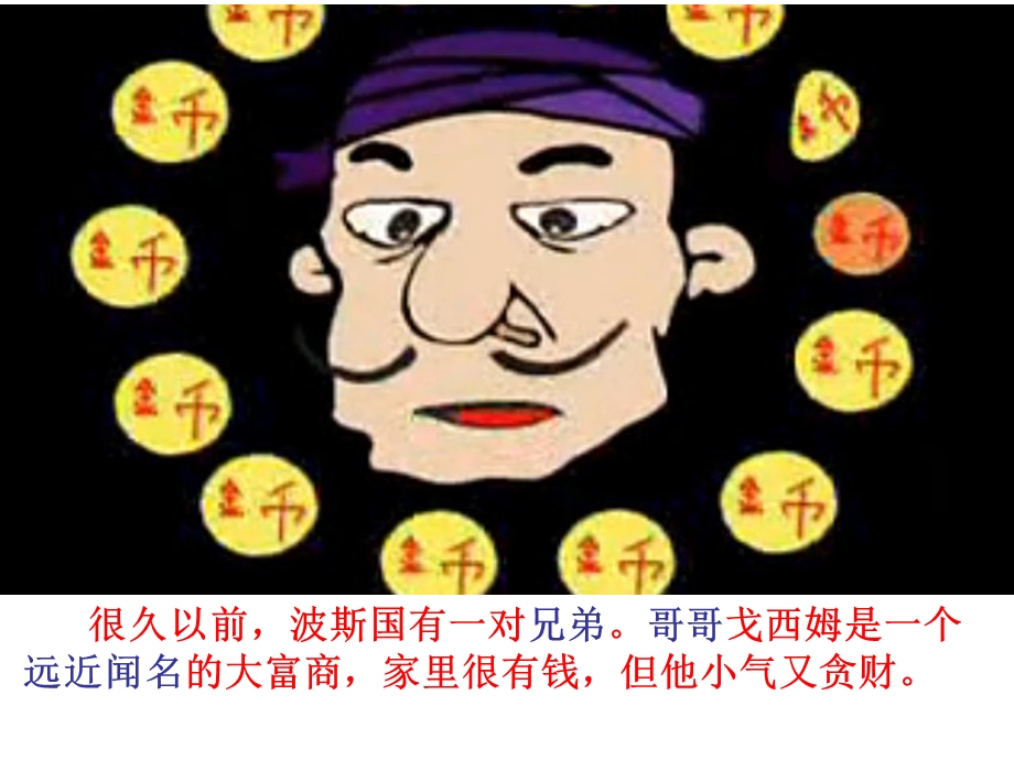 阿里巴巴和四十大盗PPT课件教案图片ppt课件.ppt_第3页