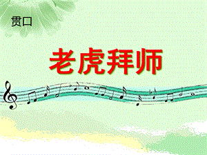 大班儿歌《老虎拜师》PPT课件3、老虎拜师.ppt