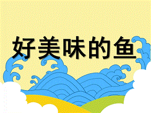 大班美术《美味的鱼》PPT课件少儿美术创意画美味的鱼.ppt